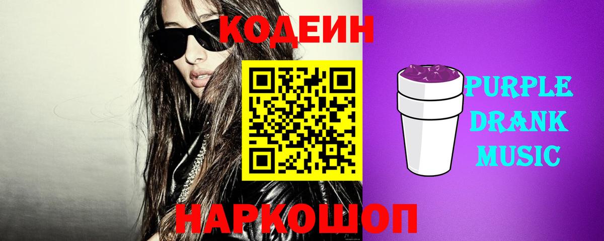 Codein Purple Drank  Codein Purple Drank  Белгород  Вход с VPN 